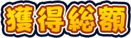 獲得総額