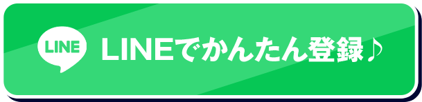 LINEでかんたん登録♪