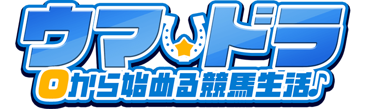 0から始める“ウマ☆ドラ”競馬生活♪