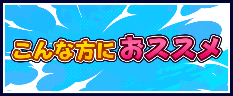 こんな方におススメ