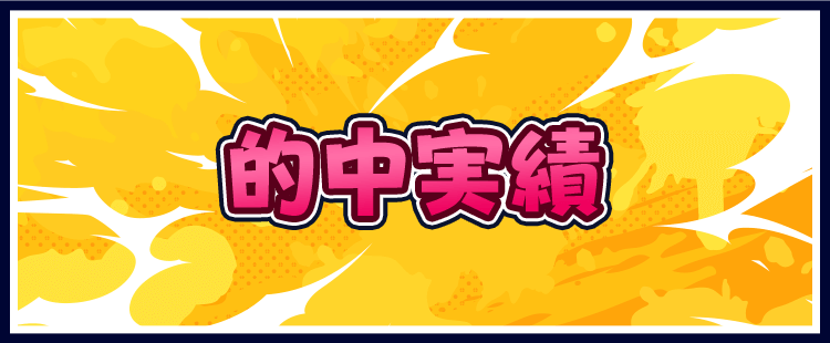 的中実績