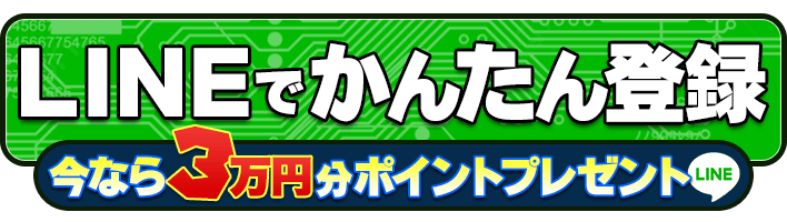 LINEで簡単登録-今なら3万円分ポイントプレゼント-