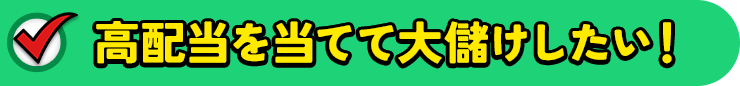高配当を当てて大儲けしたい！