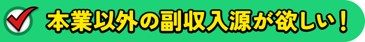 本業以外の副収入源が欲しい！