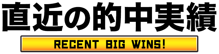 直近の的中実績