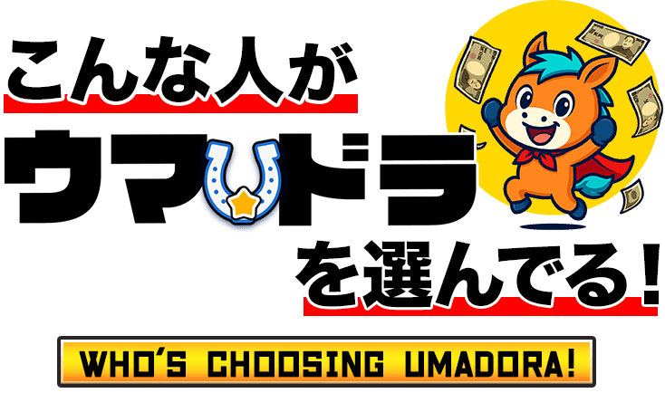 こんな人がウマ☆ドラを選んでいる！