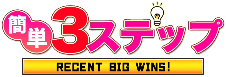 簡単３ステップ