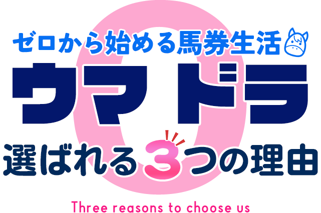 ゼロから始める競馬生活 ウマ☆ドラ 選ばれる３つの理由