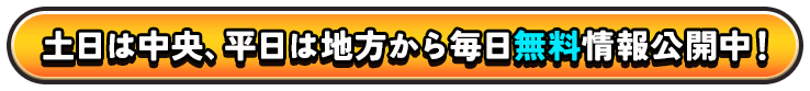 土日は中央、平日は地方から毎日無料情報公開中！