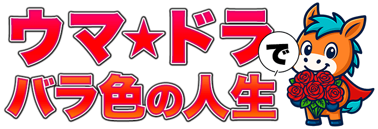 ウマ☆ドラでバラ色
