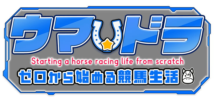 ウマ☆ドラ ゼロから始める競馬生活